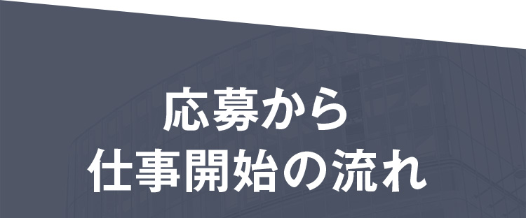 応募までの流れ