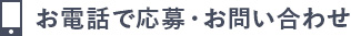 お電話で募集・お問い合わせ