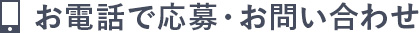 お電話で募集・お問い合わせ