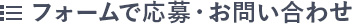 フォームで募集・お問い合わせ