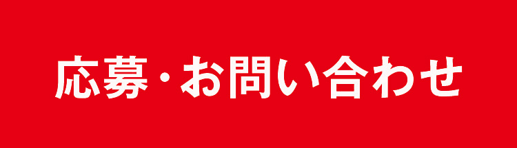 募集・お問い合わせ