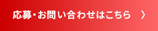 応募・お問い合わせはこちら