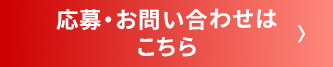 応募・お問い合わせはこちら