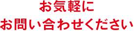 お気軽にお問い合わせください