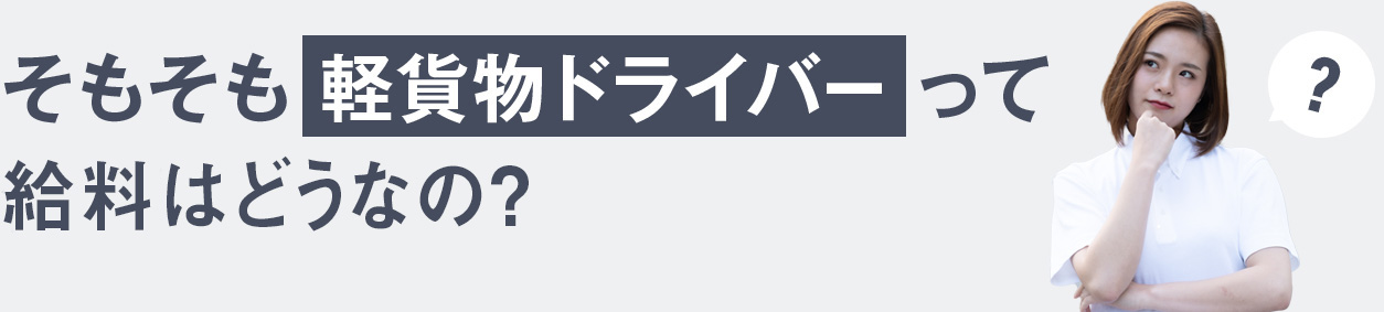 そもそも軽貨物ドライバーって何かいいの?