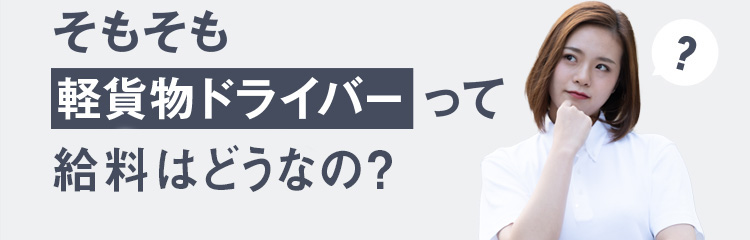 そもそも軽貨物ドライバーって何かいいの?